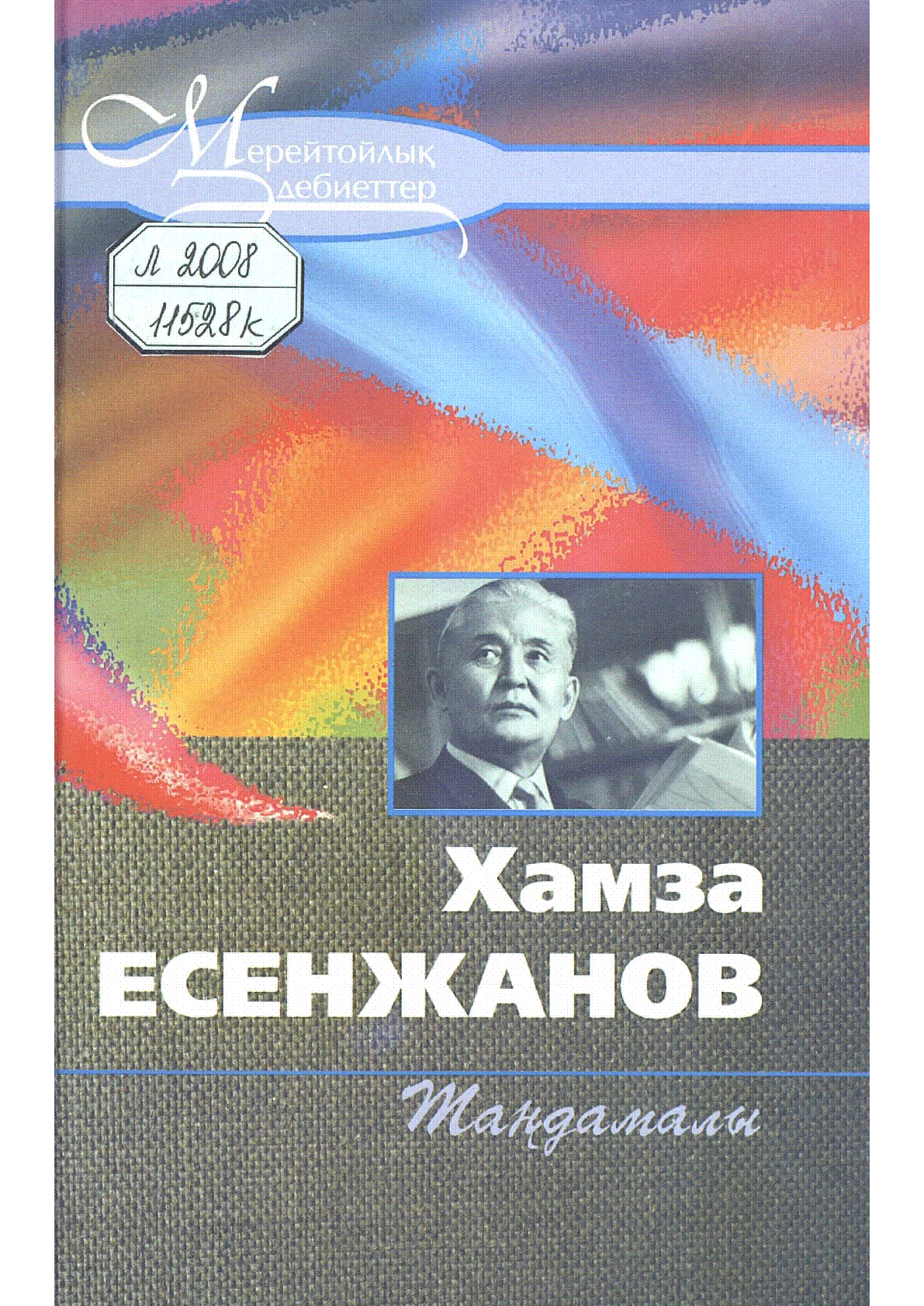 Хамза Есенжанов Ақ жайық